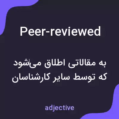 معنی peer-reviewed به فارسی