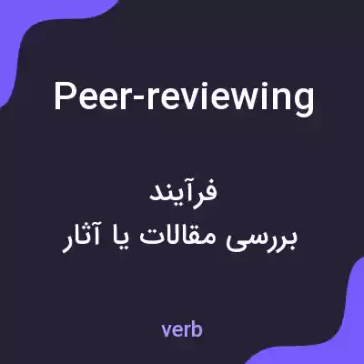 معنی peer-reviewing به فارسی معنی peer-reviewing به فارسی
