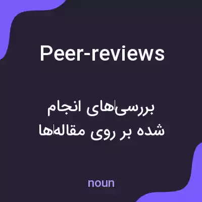 معنی peer-reviews به فارسی معنی peer-reviews به فارسی