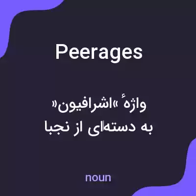 معنی peerages به فارسی معنی peerages به فارسی