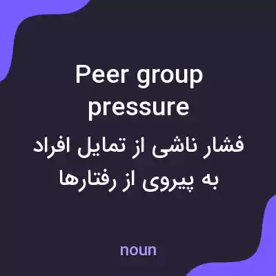 معنی peer group pressure به فارسی معنی peer group pressure به فارسی