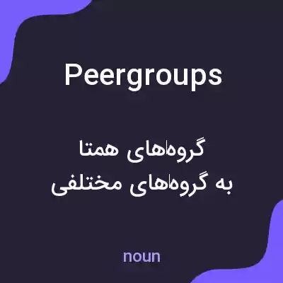معنی peer groups به فارسی معنی peer groups به فارسی
