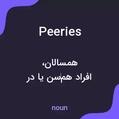معنی peeries به فارسی معنی peeries به فارسی