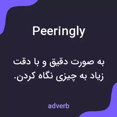 معنی peeringly به فارسی معنی peeringly به فارسی