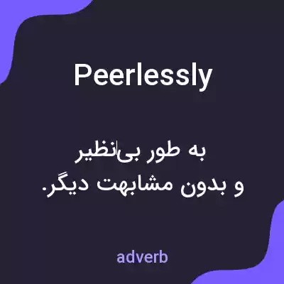 معنی peerlessly به فارسی معنی peerlessly به فارسی