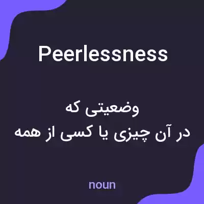 معنی peerlessness به فارسی معنی peerlessness به فارسی