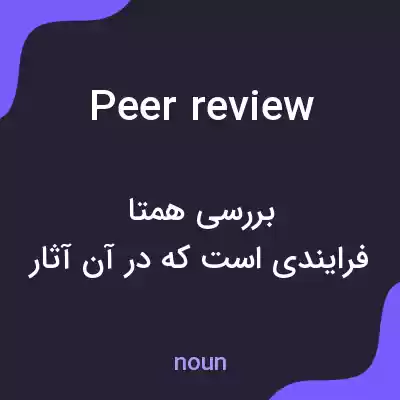 معنی peer review به فارسی معنی peer review به فارسی