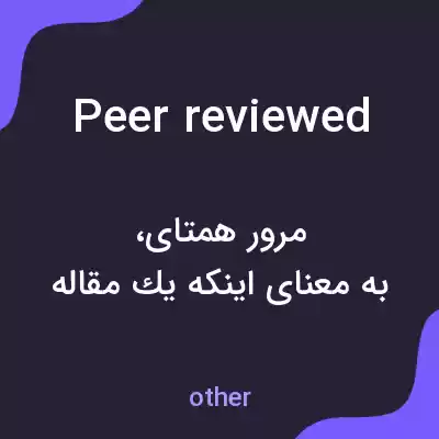 معنی peer reviewed به فارسی معنی peer reviewed به فارسی