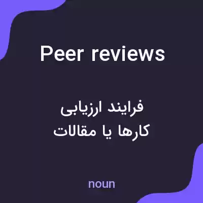 معنی peer reviews به فارسی معنی peer reviews به فارسی