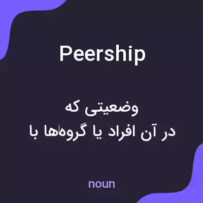 معنی peership به فارسی معنی peership به فارسی