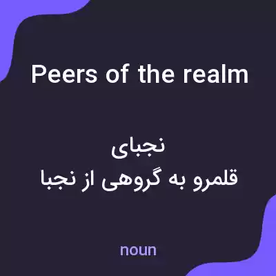 معنی peers of the realm به فارسی معنی peers of the realm به فارسی
