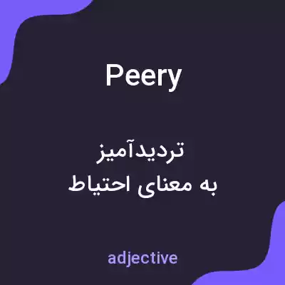 معنی peery به فارسی معنی peery به فارسی