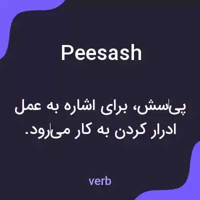 معنی peesash به فارسی معنی peesash به فارسی