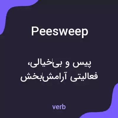 معنی peesweep به فارسی معنی peesweep به فارسی