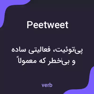 معنی peetweet به فارسی معنی peetweet به فارسی