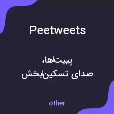 معنی peetweets به فارسی معنی peetweets به فارسی