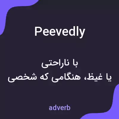معنی peevedly به فارسی معنی peevedly به فارسی