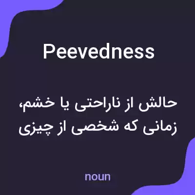 معنی peevedness به فارسی معنی peevedness به فارسی