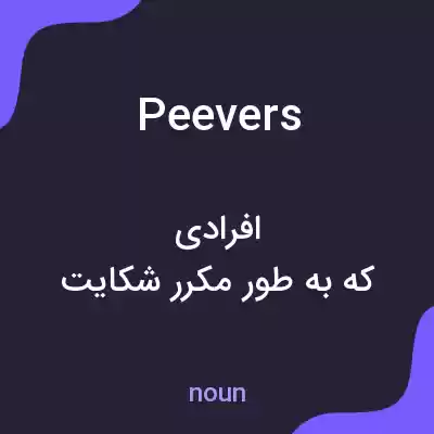 معنی peevers به فارسی معنی peevers به فارسی