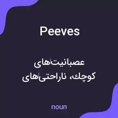 معنی peeves به فارسی معنی peeves به فارسی