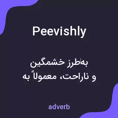 معنی peevishly به فارسی معنی peevishly به فارسی