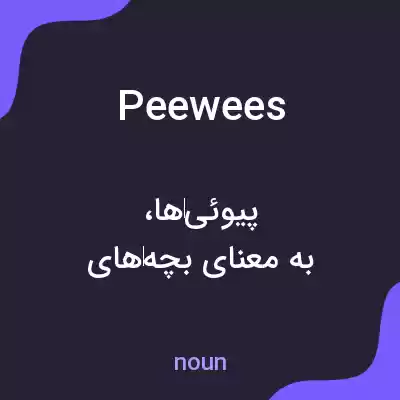 معنی peewees به فارسی معنی peewees به فارسی