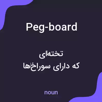 معنی peg-board به فارسی معنی peg-board به فارسی