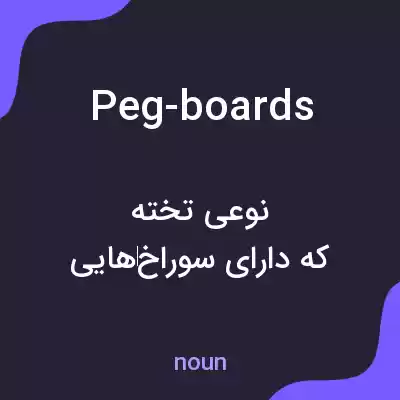 معنی peg-boards به فارسی معنی peg-boards به فارسی