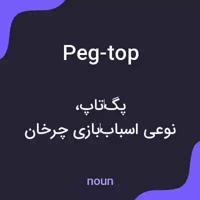 معنی peg-top به فارسی معنی peg-top به فارسی