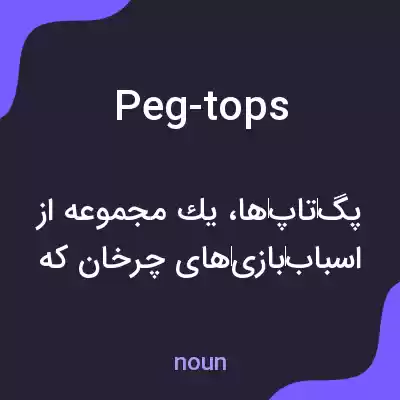 معنی peg-tops به فارسی معنی peg-tops به فارسی