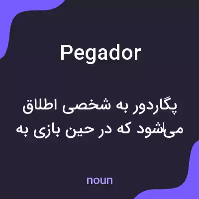 معنی pegador به فارسی معنی pegador به فارسی