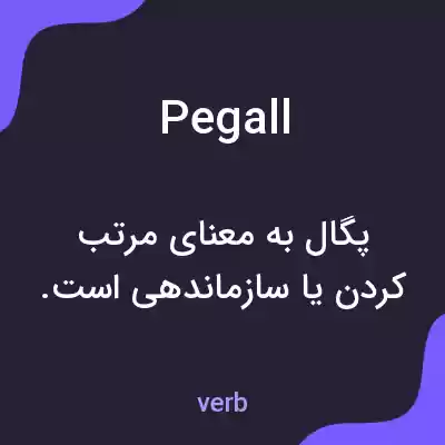 معنی pegall به فارسی معنی pegall به فارسی
