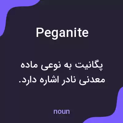 معنی peganite به فارسی معنی peganite به فارسی