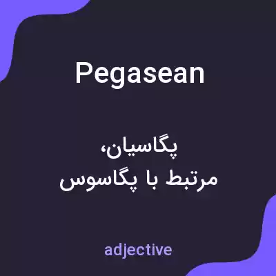 معنی pegasean به فارسی معنی pegasean به فارسی