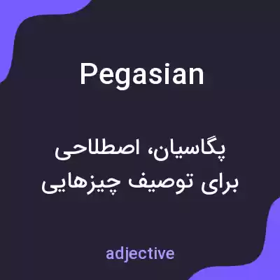 معنی pegasian به فارسی معنی pegasian به فارسی
