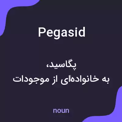 معنی pegasid به فارسی معنی pegasid به فارسی