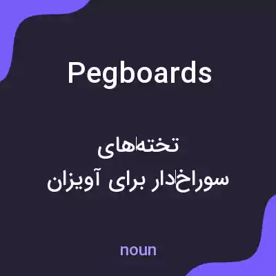 معنی pegboards به فارسی معنی pegboards به فارسی