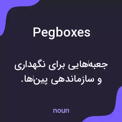 معنی pegboxes به فارسی معنی pegboxes به فارسی