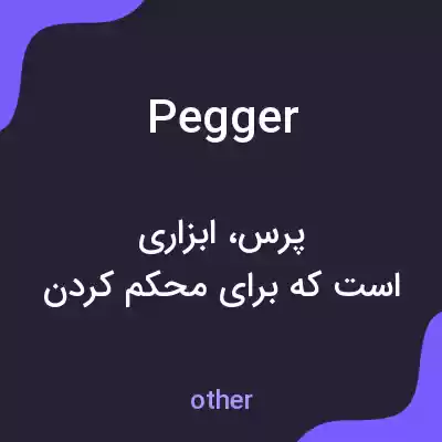 معنی pegger به فارسی معنی pegger به فارسی