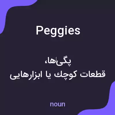 معنی peggies به فارسی معنی peggies به فارسی