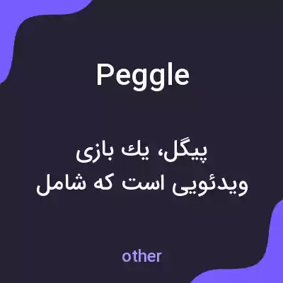 معنی peggle به فارسی معنی peggle به فارسی