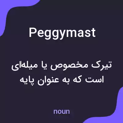 معنی peggymast به فارسی معنی peggymast به فارسی