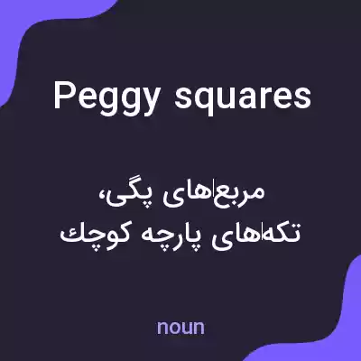 معنی peggy squares به فارسی معنی peggy squares به فارسی