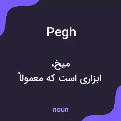 معنی pegh به فارسی معنی pegh به فارسی
