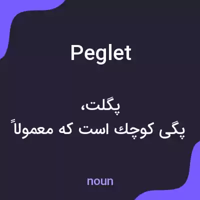 معنی peglet به فارسی معنی peglet به فارسی