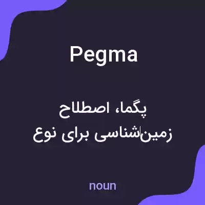 معنی pegma به فارسی معنی pegma به فارسی