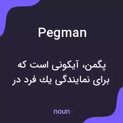 معنی pegman به فارسی معنی pegman به فارسی