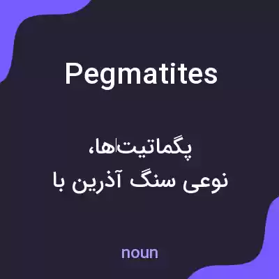 معنی pegmatites به فارسی معنی pegmatites به فارسی