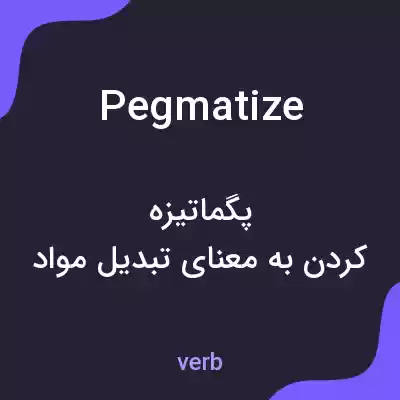 معنی pegmatize به فارسی معنی pegmatize به فارسی