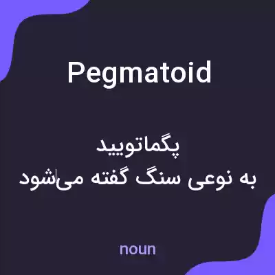 معنی pegmatoid به فارسی معنی pegmatoid به فارسی